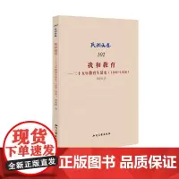 [正版书籍]我和教育
