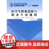 医学生职业道德与职业生涯规划·全国中医药行业高等职业教育“十二五”规划教材
