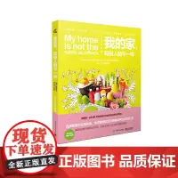 [正版书籍]我的家,和别人的不一样