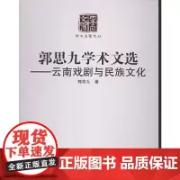 [正版书籍]郭思九学术文选——云南戏剧与民族文化