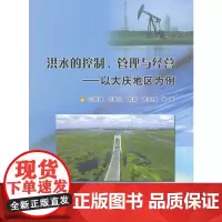 [正版书籍]洪水的控制、管理与经营 ——以大庆地区为例