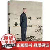 [正版书籍]醉文明:收藏马未都2