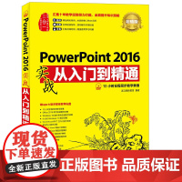 PowerPoint 2016实战从入门到精通 版