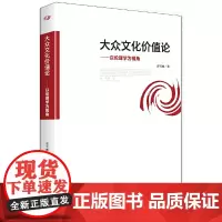 [正版书籍]大众文化价值论:以伦理学为视