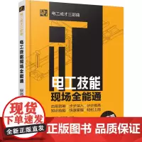 [正版书籍]电工成才三部曲--电工技能现场全能通(提高篇)
