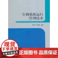 空调系统运行管理技术
