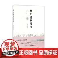 [正版书籍]扬州历代贤官