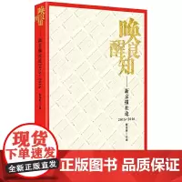 [正版书籍]唤醒良知:新京报社论:2015-2016