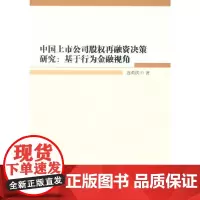 中国上市公司股权再融资决策研究:基于行为金融视角