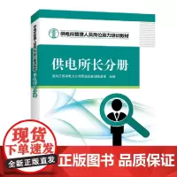 [正版书籍]供电所管理人员岗位能力培训教材 供电所长分册