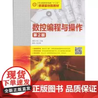数控编程与操作(第2版)