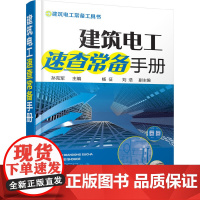 [正版书籍]建筑电工速查常备手册