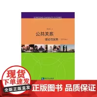 [正版书籍]公共关系:理论与实务(修订版)