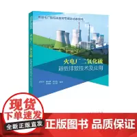 [正版书籍]燃煤电厂超低排放和节能改造系列书 火电厂二氧化硫超低排放技术及应用