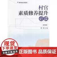 [正版书籍]村官素质修养提升(第二版)