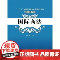 国际商法(普通高等教育“十二五”应用型规划教材·国际贸易系列)