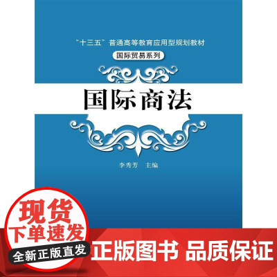 国际商法(普通高等教育“十二五”应用型规划教材·国际贸易系列)