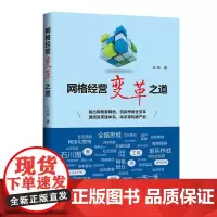 [正版书籍]网格经营变革之道