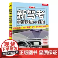 [正版书籍]新驾考:笔试题库+详解(第2版)