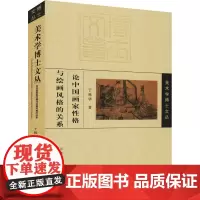 论中国画家性格与绘画风格的关系 于栋华 著 艺术理论(新)艺术 正版图书籍 天津人民美术出版社
