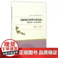 [正版书籍]边疆地区的增长极构建:新疆乌昌一体化发展研究