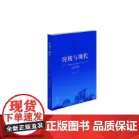 [正版书籍]传统与现代:2015“狮城国际戏曲学术研讨会”论文集