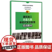 建筑施工从业人员体验式安全教育培训教材