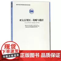 [正版书籍]亚太自贸区:战略与路径