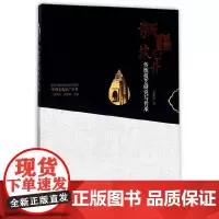 [正版书籍]中国文化遗产丛书-新疆坎儿井传统技艺研究与传承