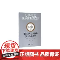 [正版书籍]中国基本公共服务资金供需研究