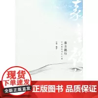 [正版书籍]嘉言懿行:大学教师成长之路
