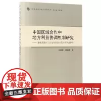 中国区域合作中地方利益协调机制研究-(——兼析武陵山片区龙凤经济示范区的利益协调)