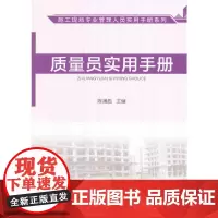 [正版书籍]质量员实用手册