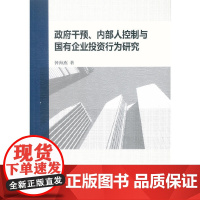 [正版书籍]政府干预、内部人控制与国有企业投资行为研究