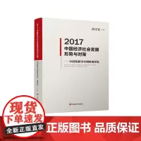 [正版书籍]2017中国经济社会发展形势与对策