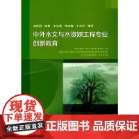 [正版书籍]中外水文与水资源工程专业创新教育