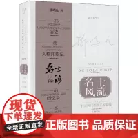 [正版书籍]名士风流:二十世纪中国两代西学名家群像(盗火者文丛)