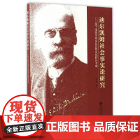 [正版书籍]迪尔凯姆社会事实论研究——基于唯物史观及其思想史视野的考察