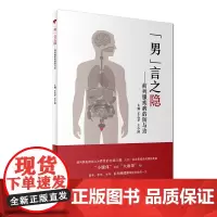 “男”言之隐·前列腺疾病的防与治