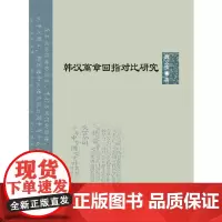 [正版书籍]韩汉篇章回指对比研究 | 北京语言大学青年学者文库