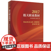 [正版书籍]报关职业教材(2017)