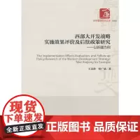 [正版书籍]西部大开发战略实施效果评价及后续政策研究--以新疆为例