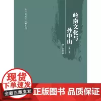 岭南文化与孙中山(修订版)