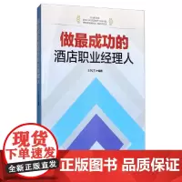 [正版书籍]做最成功的酒店职业经理人