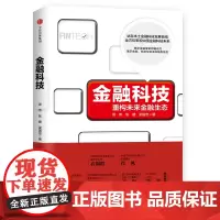 金融科技:重构未来金融生态