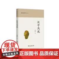 [正版书籍]汉字浅说(椿楸园著作系列)