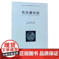 [正版书籍]性传播疾病(2016北医基金)