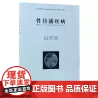 [正版书籍]性传播疾病(2016北医基金)