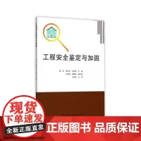 工程安全鉴定与加固