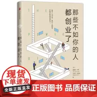 [正版书籍]那些不如你的人都创业了